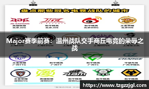 Major赛季前赛：温州战队交手商丘电竞的荣辱之战
