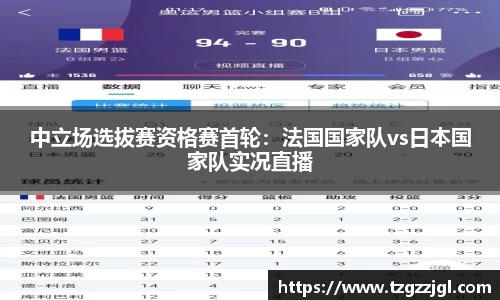 中立场选拔赛资格赛首轮：法国国家队vs日本国家队实况直播