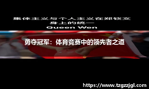 勇夺冠军：体育竞赛中的领先者之道