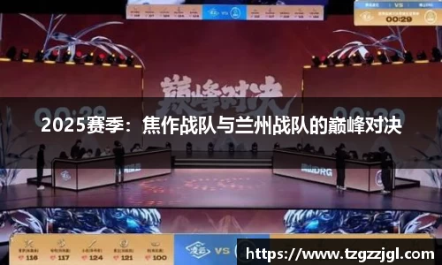 2025赛季：焦作战队与兰州战队的巅峰对决