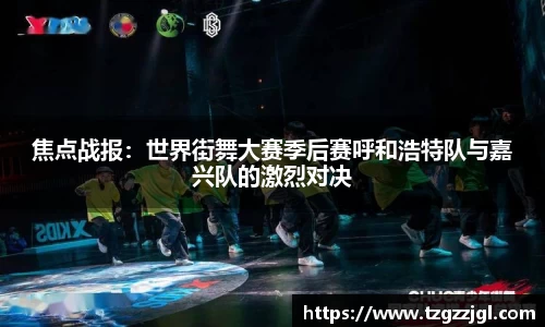 焦点战报：世界街舞大赛季后赛呼和浩特队与嘉兴队的激烈对决