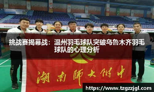 挑战赛揭幕战：温州羽毛球队突破乌鲁木齐羽毛球队的心理分析