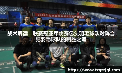 战术解读：联赛冠亚军决赛包头羽毛球队对阵合肥羽毛球队的制胜之道