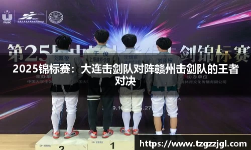 2025锦标赛：大连击剑队对阵赣州击剑队的王者对决
