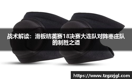 战术解读：滑板精英赛18决赛大连队对阵枣庄队的制胜之道