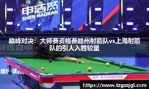 巅峰对决：大师赛资格赛赣州射箭队vs上海射箭队的引人入胜较量