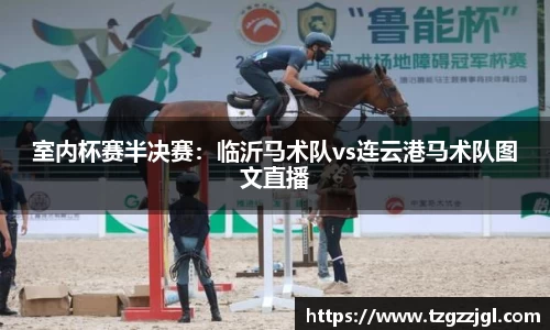 室内杯赛半决赛：临沂马术队vs连云港马术队图文直播