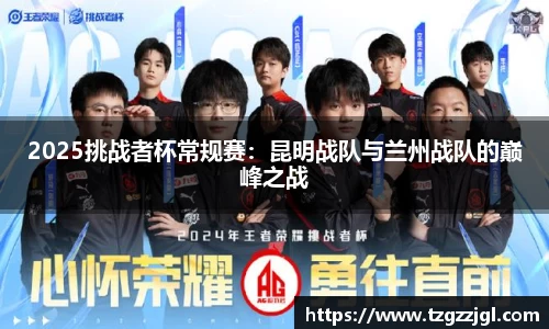 2025挑战者杯常规赛：昆明战队与兰州战队的巅峰之战