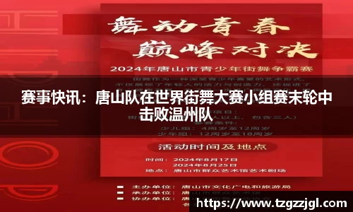 赛事快讯：唐山队在世界街舞大赛小组赛末轮中击败温州队