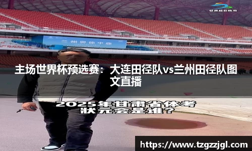 主场世界杯预选赛：大连田径队vs兰州田径队图文直播