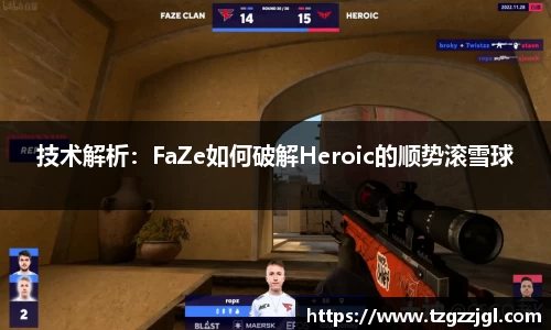 技术解析：FaZe如何破解Heroic的顺势滚雪球