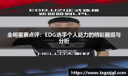 全明星赛点评：EDG选手个人能力的精彩展现与分析