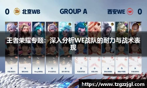 王者荣耀专题：深入分析WE战队的耐力与战术表现
