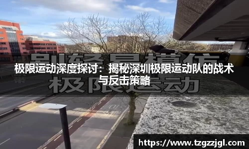 极限运动深度探讨：揭秘深圳极限运动队的战术与反击策略