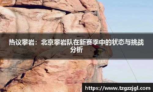 热议攀岩：北京攀岩队在新赛季中的状态与挑战分析