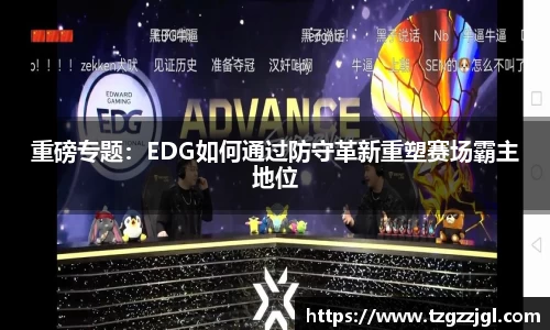 重磅专题：EDG如何通过防守革新重塑赛场霸主地位