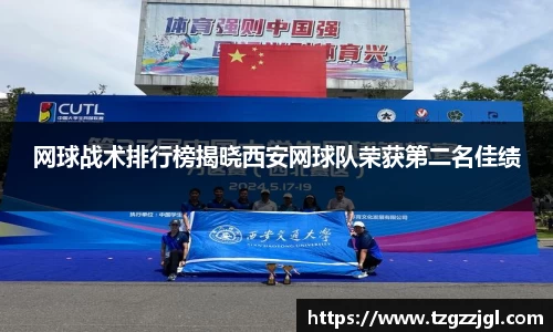 网球战术排行榜揭晓西安网球队荣获第二名佳绩