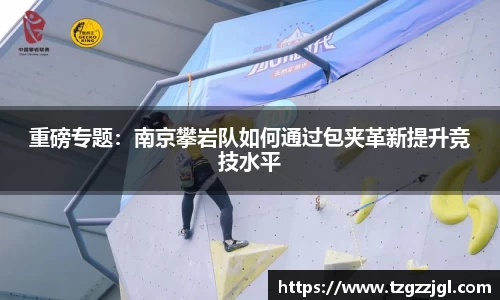 重磅专题：南京攀岩队如何通过包夹革新提升竞技水平