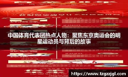 中国体育代表团热点人物：聚焦东京奥运会的明星运动员与背后的故事