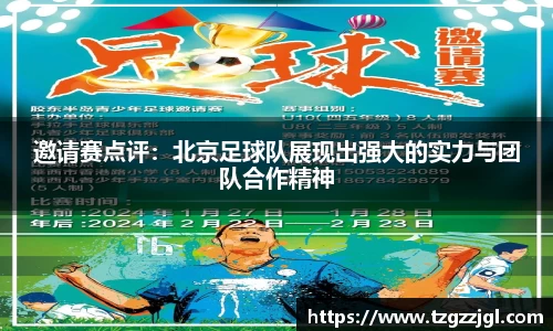 邀请赛点评：北京足球队展现出强大的实力与团队合作精神