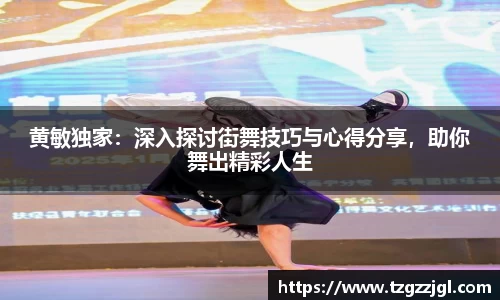 黄敏独家：深入探讨街舞技巧与心得分享，助你舞出精彩人生