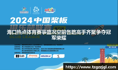 海口热点体育赛事盛况空前各路高手齐聚争夺冠军荣耀