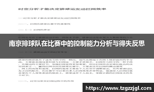南京排球队在比赛中的控制能力分析与得失反思