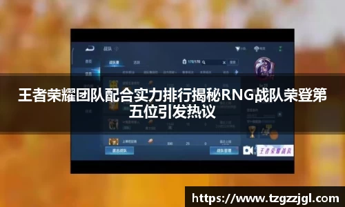 王者荣耀团队配合实力排行揭秘RNG战队荣登第五位引发热议